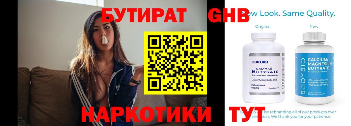 БУТИРАТ бутандиол  Вход с VPN  Медногорск 